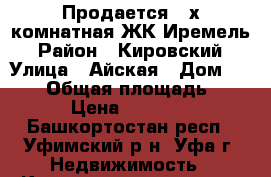 Продается 2-х комнатная ЖК Иремель › Район ­ Кировский › Улица ­ Айская › Дом ­ 18/1 › Общая площадь ­ 613 › Цена ­ 361 600 - Башкортостан респ., Уфимский р-н, Уфа г. Недвижимость » Квартиры продажа   . Башкортостан респ.